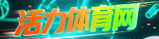 活力体育网